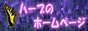 ハーブのホームページ